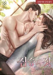 Icon image 짐승의 짓 3권