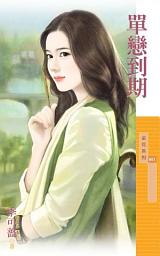 Icon image 單戀到期