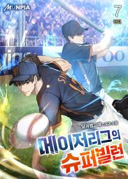 Icon image 메이저리그의 슈퍼빌런 7권 (완결)