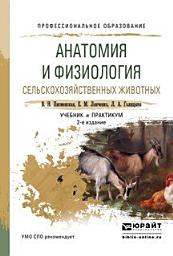 Icon image Анатомия и физиология сельскохозяйственных животных 2-е изд., испр. и доп. Учебник и практикум для СПО