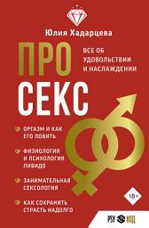 Icon image Про секс. Все об удовольствии и наслаждении