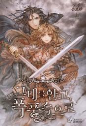 Icon image 그대를 안고, 폭풍 속으로[외전증보판] 1