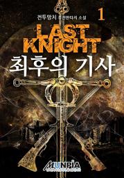 Icon image 최후의기사 (여명과황혼) 1권