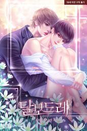 Icon image [BL] 달보드레 3권