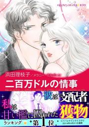 Icon image 二百万ドルの情事: ハーレクインコミックス