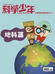 Icon image 科學少年特輯：科學閱讀素養特輯No.3: 地科篇