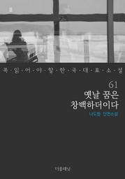 Icon image 옛날 꿈은 창백하더이다