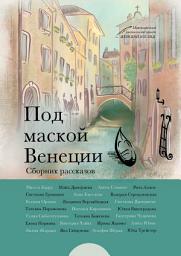 Icon image Под маской Венеции