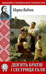 Icon image Дев'ять братів і сестриця Галя