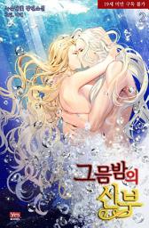 Icon image 그믐밤의 신부 2(완결)