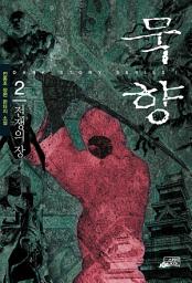Icon image 묵향 2