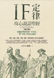 Icon image IF定律攻心說話聖經：公關談判專家將「不存在」變「事實」的攻心祕訣(增訂版)