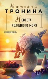 Icon image Невеста холодного моря