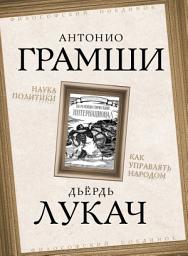Icon image Наука политики. Как управлять народом (сборник)