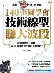 Icon image 最狂「主力剋星」教你用 140張圖學會 技術線型賺大波段: 該如何抓到台積電，從50元漲到680元的買賣秘訣？