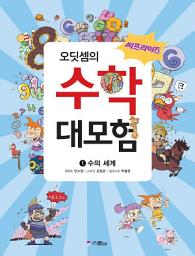 Icon image (써프라이즈) 오딧셈의 수학 대모험 1: 수의 계산