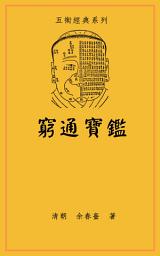 Icon image 窮通寶鑑