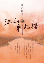 Icon image 江山剩此樓: 陸之駿詩集