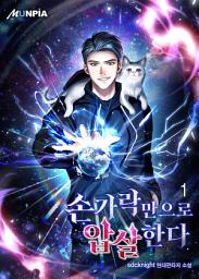 Icon image 손가락만으로 압살한다 1권