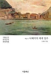 Icon image 예술가 나혜석의 세계 일주100년 전 한국인의 해외여행