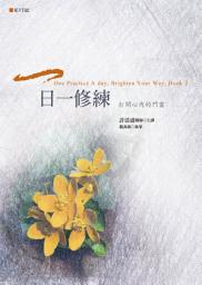 Icon image 一日一修練：打開心內的門窗(夏天日記): One Practice A day, Brighten Your Way, Book 2