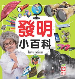Icon image 發明小百科