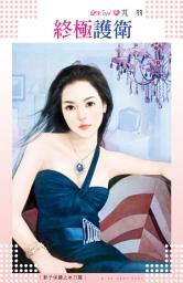 Icon image 終極護衛～影子保鏢之冰刀篇: 禾馬文化LV系列014