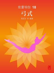 Icon image 能量瑜伽18：弓式(中文版)