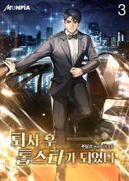 Icon image 퇴사 후 톱스타가 되었다 3권