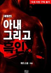 Icon image 아내 그리고 흑인 (체험판)