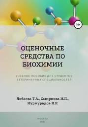 Icon image Оценочные средства по биохимии. Учебное пособие для студентов ветеринарных специальностей