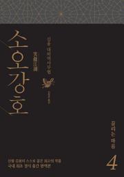 Icon image 소오강호 4: 끌리는 마음
