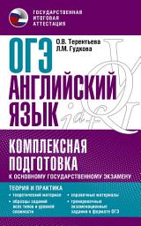 Icon image ОГЭ Английский язык. Комплексная подготовка к основному государственному экзамену. Теория и практика