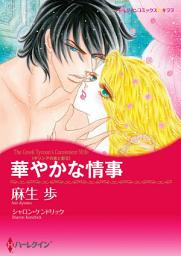 Icon image 華やかな情事: ハーレクインコミックス