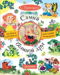 Icon image Самый большой друг (сборник)