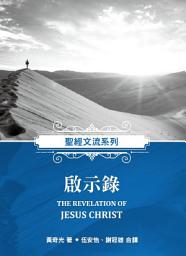 Icon image 聖經文流系列：啟示錄