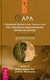 Icon image Сара. Книга 3. Говорящий филин стоит тысячи слов. Как пережить приключения, ничем не рискуя