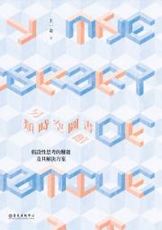 Icon image 另類時空圖書館: 假設性思考的難題及其解決方案