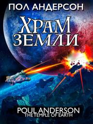Icon image Храм Земли