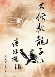 Icon image 大俠狄龍子