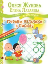 Icon image Готовим пальчики к письму