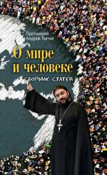 Icon image О мире и человеке. Сборник статей