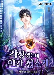 Icon image 각성했는데 인간 청소기 1권
