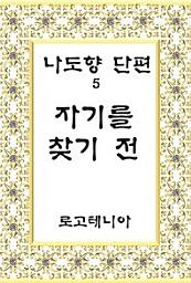 Icon image 나도향 단편.5: 자기를 찾기 전