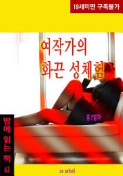 Icon image 여작가의 화끈 성체험