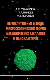 Icon image Вычислительные методы микроскопической теории металлических расплавов и нанокластеров