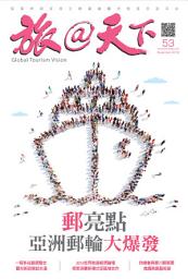 Icon image 旅@天下 Global Tourism Vision NO.53: 「郵」亮點 亞洲郵輪大爆發