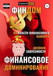 Icon image Финдом. Во власти финансового вампира. Дневник Зависимости. Финансовое Доминирование.