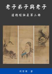 Icon image 道德經論正: 老子弟子與老子