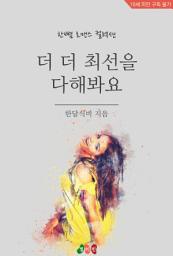 Icon image 더 더 최선을 다해봐요: 한뼘 로맨스 컬렉션 373